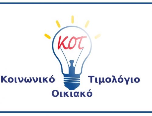 Πληροφορίες για το Κοινωνικό Οικιακό Τιμολόγιο