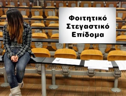 Στεγαστικό επίδομα Φοιτητών: Ανοίγει ξανά η υποβολή αιτημάτων από την Τρίτη 6 έως και την Πέμπτη 8 Σεπτεμβρίου